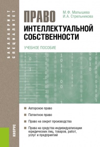 Право интеллектуальной собственности. Учебное пособие - И. Стрельникова