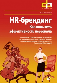 HR-брендинг. Как повысить эффективность персонала - Руслан Мансуров