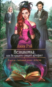 Незнакомка, или Не крадите спящий артефакт - Анна Рэй