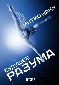 Будущее разума - Митио Каку