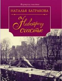 Площадь согласия. Книга 2. Навстречу счастью - Наталья Батракова