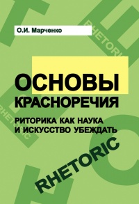 Основы красноречия. Риторика как наука и искусство убеждать. Учебное пособие - Ольга Марченко