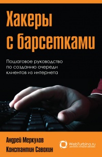Хакеры с барсетками. Пошаговая инструкция по созданию очереди клиентов из интернета - Константин Савохин