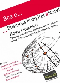 Все о… Business is digital Now! Лови момент! - Александр Мишлен