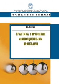 Практика управления инновационными проектами. Учебное пособие - Владимир Первушин