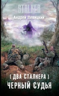 Два сталкера. Черный судья - Андрей Левицкий