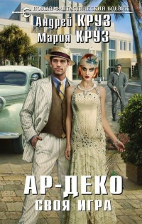 Ар-Деко. Своя игра - Мария Круз