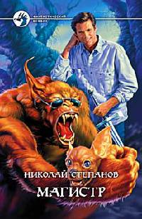 Магистр - Николай Степанов