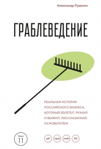 Граблеведение. Реальная история российского бизнеса, который взлетел, рухнул и выжил, рассказанная основателем - Александр Руденко
