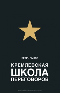 Кремлевская школа переговоров - Игорь Рызов