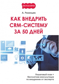Как внедрить CRM-систему за 50 дней - Алексей Рязанцев