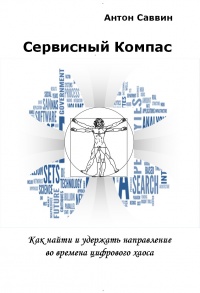 Сервисный компас - Антон Саввин
