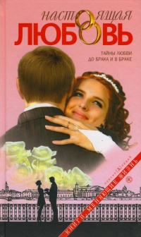 Настоящая любовь. Тайны любви до брака и в браке - Дмитрий Семеник