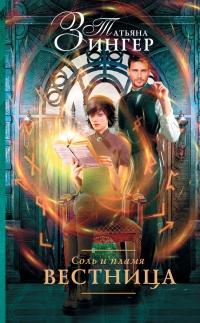 Соль и пламя. Вестница - Татьяна Зингер