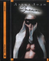 Думают... - Дэвид Лодж