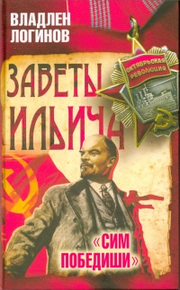Заветы Ильича. Сим победиши - Владлен Логинов
