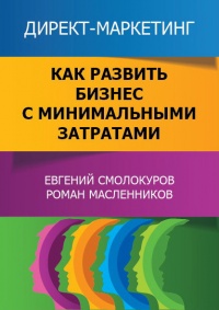 Директ-маркетинг. Как развить бизнес с минимальными затратами - Евгений Смолокуров