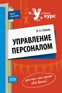 Управление персоналом: учебное пособие - Владимир Спивак