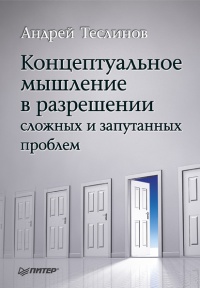 Концептуальное мышление в разрешении сложных и запутанных проблем - Андрей Теслинов