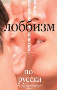 Лоббизм по-русски. Между бизнесом и властью - Ирина Толмачева