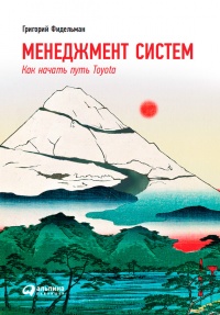 Менеджмент систем. Как начать путь Toyota - Григорий Фидельман