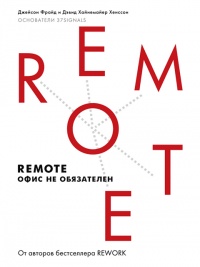 Remote: офис не обязателен - Дэвид Хенссон