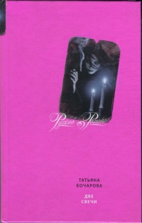 Две свечи - Татьяна Бочарова