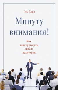 Минуту внимания. Как заинтриговать и увлечь любую аудиторию - Сэм Хорн