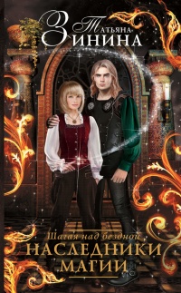 Наследники магии. Шагая над бездной - Татьяна Зинина