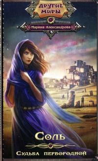 Соль. Судьба первородной - Марина Александрова