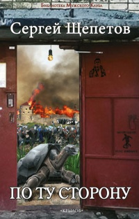 По ту сторону - Сергей Щепетов