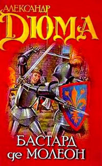 Бастард де Молеон - Александр Дюма