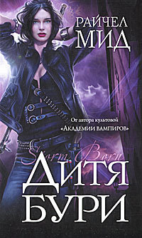 Дитя бури - Райчел Мид