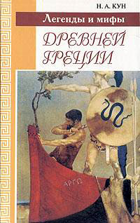 Легенды и мифы Древней Греции - Николай Кун