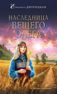 Наследница Вещего Олега - Елизавета Дворецкая
