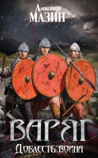 Варяг. Доблесть воина - Александр Мазин