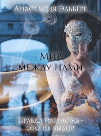 Мир между нами - Анастасия Эльберг