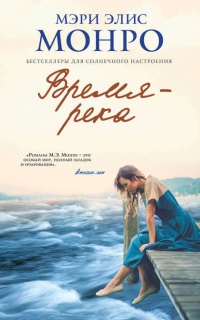 Время – река - Мэри Элис Монро