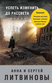 Успеть изменить до рассвета - Анна и Сергей Литвиновы