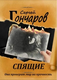Спящие - Сергей Гончаров