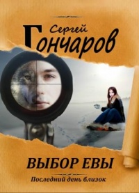 Выбор Евы - Сергей Гончаров