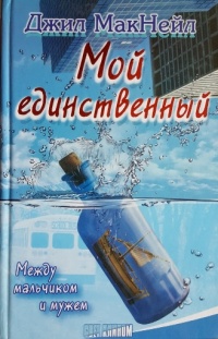 Мой единственный - Джил МакНейл