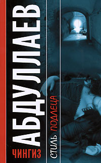 Стиль подлеца - Чингиз Абдуллаев