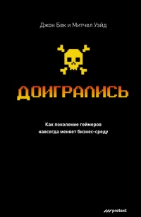 Доигрались! Как поколение геймеров навсегда меняет бизнес-среду - Митчелл Уэйд
