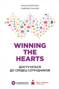 Winning the Hearts. Достучаться до сердец сотрудников - Надежда Макова