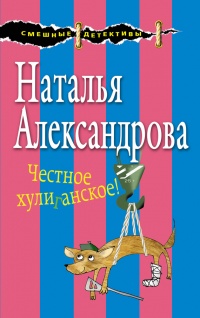Честное хулиганское! - Наталья Александрова