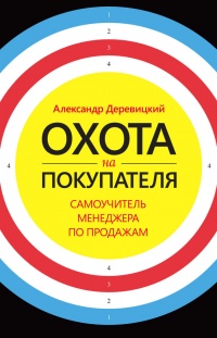 Охота на покупателя. Самоучитель менеджера по продажам - Александр Деревицкий
