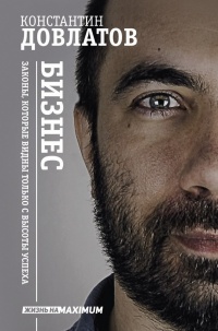 Бизнес. Законы, которые видны только с высоты успеха - Константин Довлатов