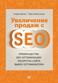 Увеличение продаж с SEO - Иван Севостьянов