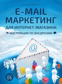 E-mail маркетинг для интернет?магазина. Инструкция по внедрению - Алексей Ефимов